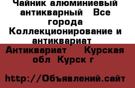 Чайник алюминиевый антикварный - Все города Коллекционирование и антиквариат » Антиквариат   . Курская обл.,Курск г.